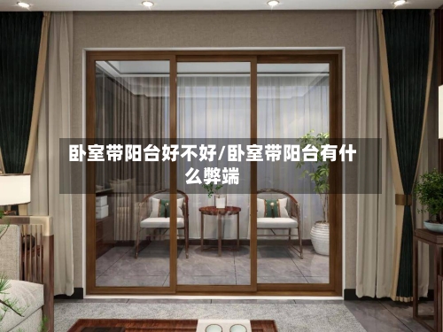卧室带阳台好不好/卧室带阳台有什么弊端-第1张图片