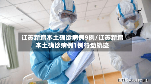江苏新增本土确诊病例9例/江苏新增本土确诊病例1例行动轨迹-第1张图片