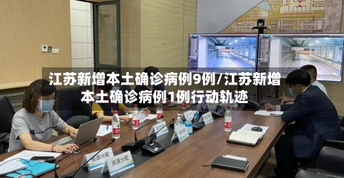 江苏新增本土确诊病例9例/江苏新增本土确诊病例1例行动轨迹-第3张图片