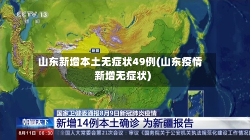 山东新增本土无症状49例(山东疫情新增无症状)