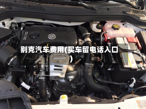别克汽车费用(买车留电话入口)-第3张图片