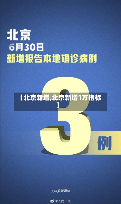 【北京新增,北京新增1万指标】-第2张图片