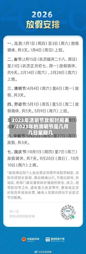 2023年清明节放假时间表/2023年的清明节是几月几日星期几-第2张图片