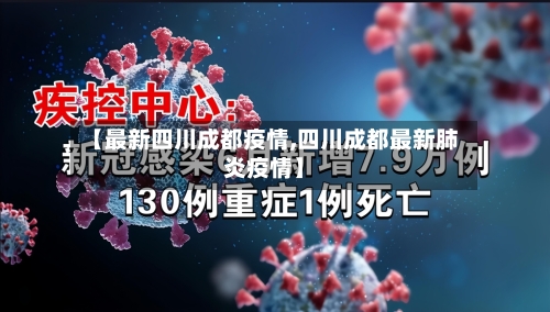 【最新四川成都疫情,四川成都最新肺炎疫情】-第2张图片