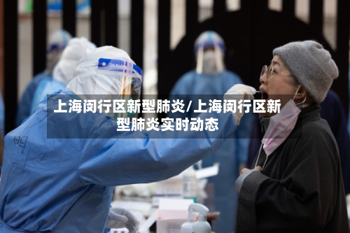 上海闵行区新型肺炎/上海闵行区新型肺炎实时动态-第1张图片