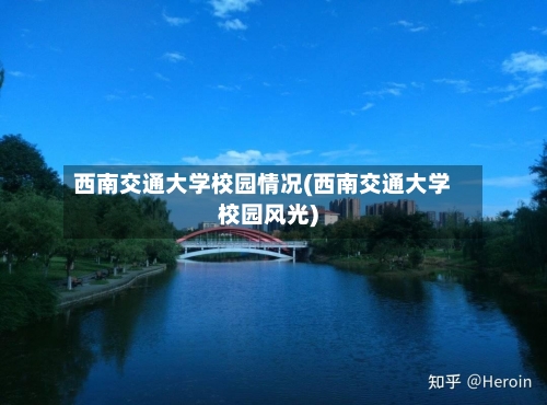 西南交通大学校园情况(西南交通大学校园风光)-第1张图片