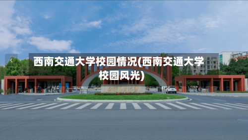 西南交通大学校园情况(西南交通大学校园风光)-第2张图片