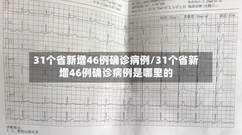 31个省新增46例确诊病例/31个省新增46例确诊病例是哪里的