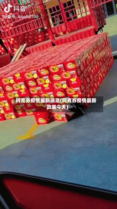 阿克苏疫情最新消息(阿克苏疫情最新政策今天)-第3张图片