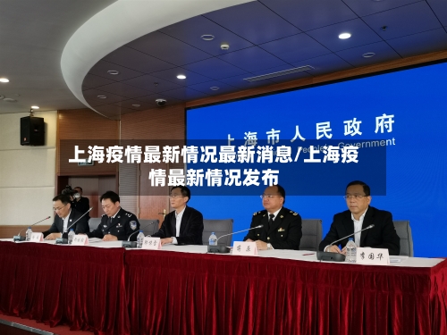 上海疫情最新情况最新消息/上海疫情最新情况发布-第1张图片
