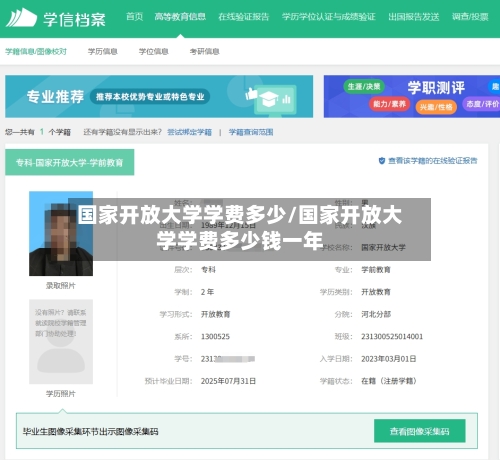 国家开放大学学费多少/国家开放大学学费多少钱一年-第1张图片