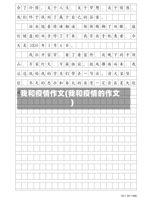 我和疫情作文(我和疫情的作文)-第3张图片