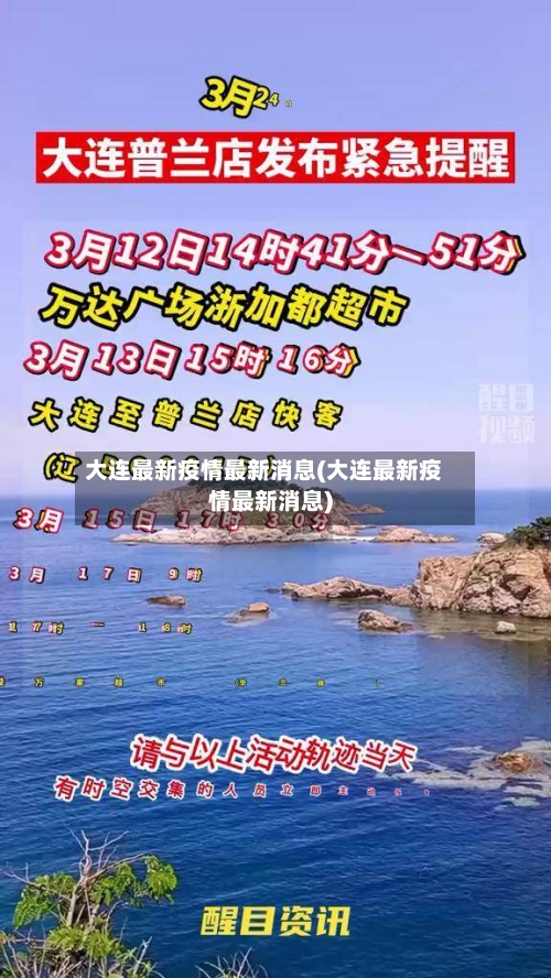 大连最新疫情最新消息(大连最新疫情最新消息)