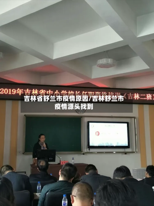 吉林省舒兰市疫情原因/吉林舒兰市疫情源头找到-第1张图片