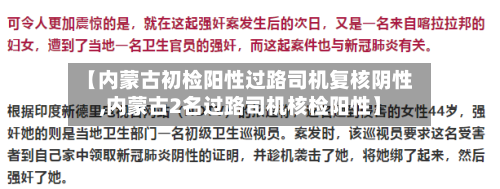 【内蒙古初检阳性过路司机复核阴性,内蒙古2名过路司机核检阳性】-第1张图片