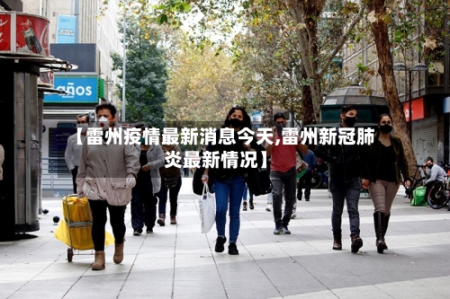 【雷州疫情最新消息今天,雷州新冠肺炎最新情况】-第1张图片