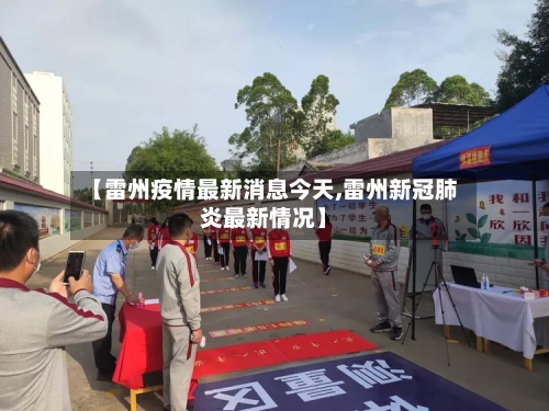 【雷州疫情最新消息今天,雷州新冠肺炎最新情况】-第2张图片