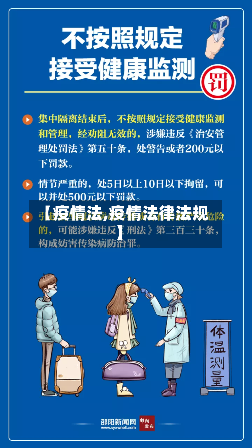 【疫情法,疫情法律法规】-第2张图片