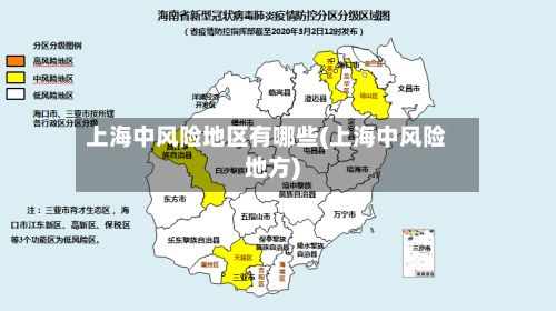 上海中风险地区有哪些(上海中风险地方)