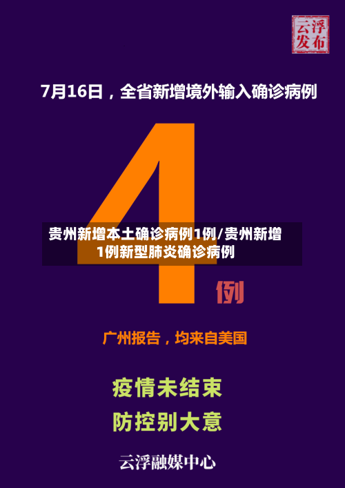 贵州新增本土确诊病例1例/贵州新增1例新型肺炎确诊病例-第2张图片