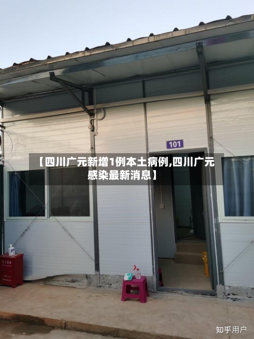 【四川广元新增1例本土病例,四川广元感染最新消息】-第1张图片