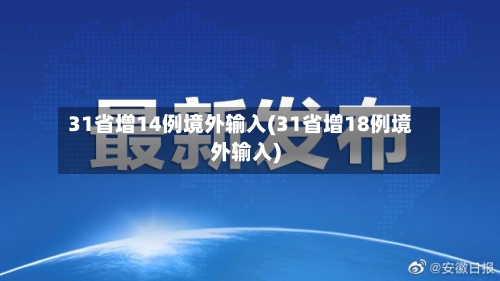 31省增14例境外输入(31省增18例境外输入)-第2张图片