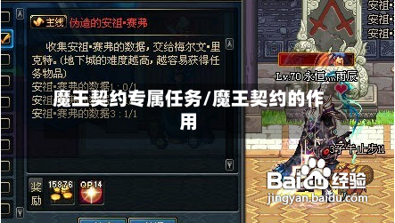 魔王契约专属任务/魔王契约的作用-第2张图片