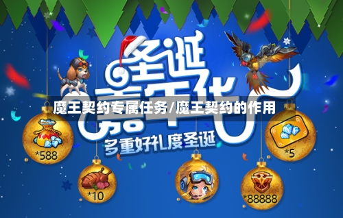 魔王契约专属任务/魔王契约的作用-第3张图片