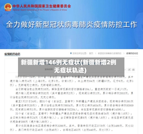 新疆新增146例无症状(新疆新增2例无症状轨迹)-第2张图片