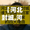 【河北封城,河北封城情况】
