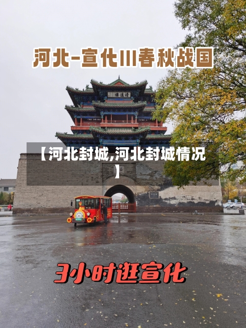 【河北封城,河北封城情况】-第3张图片