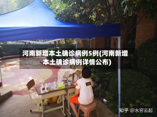 河南新增本土确诊病例5例(河南新增本土确诊病例详情公布)-第2张图片