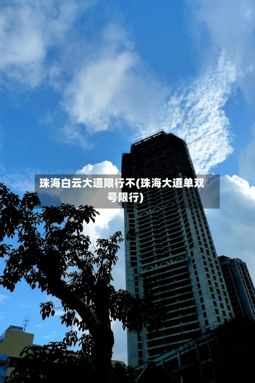 珠海白云大道限行不(珠海大道单双号限行)-第1张图片