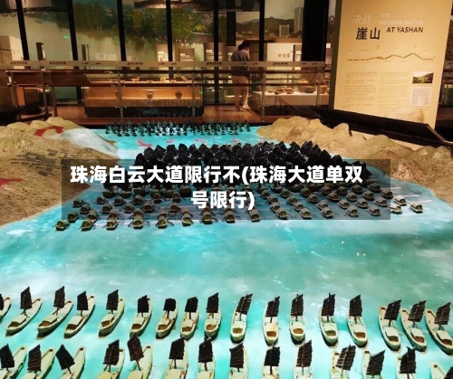 珠海白云大道限行不(珠海大道单双号限行)-第2张图片