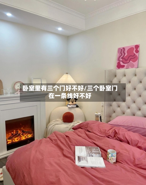卧室里有三个门好不好/三个卧室门在一条线好不好-第1张图片