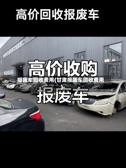 报废车回收费用(甘肃报废车回收费用)-第2张图片