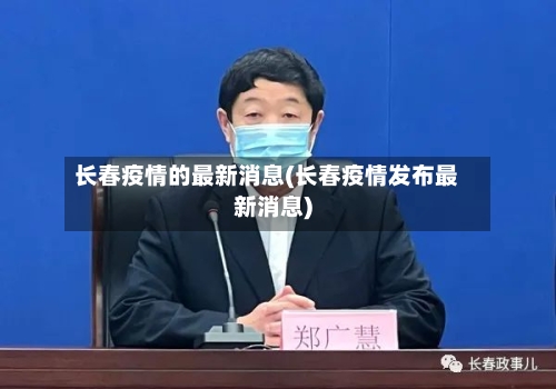 长春疫情的最新消息(长春疫情发布最新消息)-第1张图片