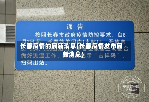 长春疫情的最新消息(长春疫情发布最新消息)-第3张图片