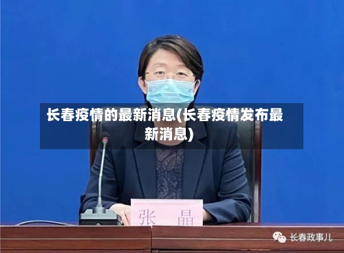 长春疫情的最新消息(长春疫情发布最新消息)-第2张图片