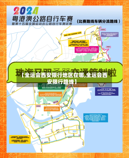 【全运会西安限行地区在哪,全运会西安限行路线】-第1张图片
