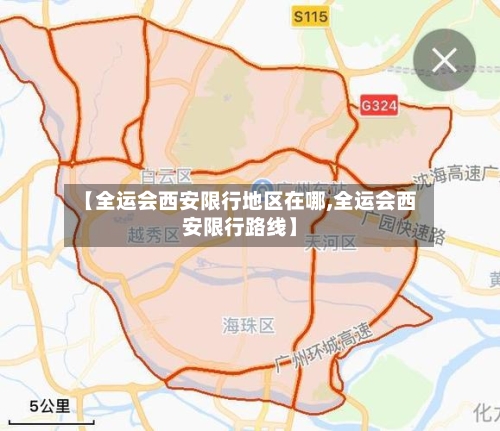 【全运会西安限行地区在哪,全运会西安限行路线】-第2张图片