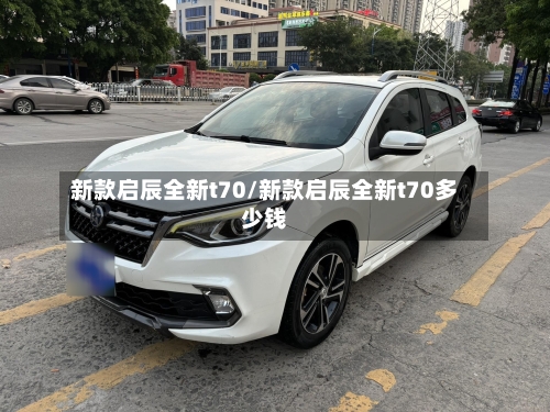 新款启辰全新t70/新款启辰全新t70多少钱-第3张图片