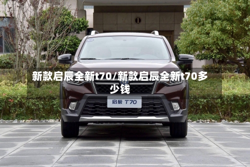 新款启辰全新t70/新款启辰全新t70多少钱-第2张图片