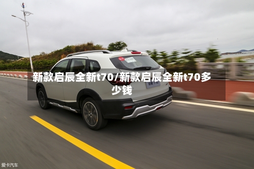 新款启辰全新t70/新款启辰全新t70多少钱-第1张图片