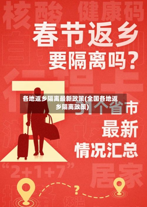 各地返乡隔离最新政策(全国各地返乡隔离政策)-第1张图片