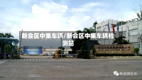 新会区中集车辆/新会区中集车辆检测站-第3张图片