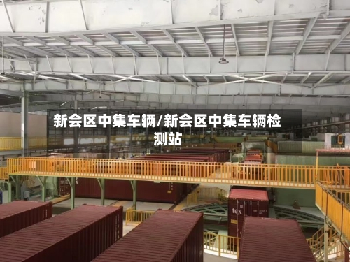 新会区中集车辆/新会区中集车辆检测站-第2张图片