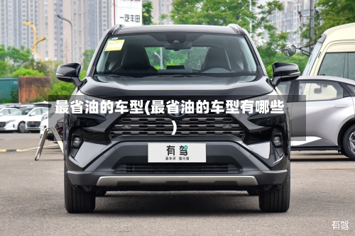 最省油的车型(最省油的车型有哪些)-第3张图片