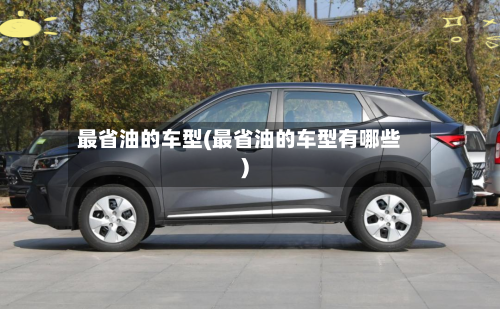 最省油的车型(最省油的车型有哪些)-第1张图片