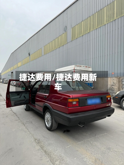 捷达费用/捷达费用新车-第2张图片